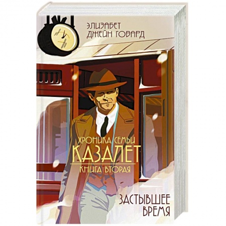 Классика, современная литература, книга Застывшее время
