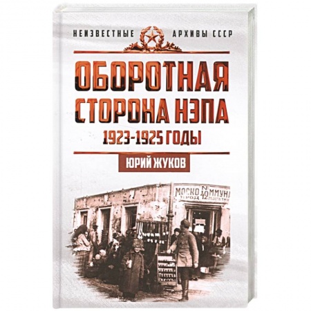 От Руси до России, книга Оборотная сторона НЭПа. 1923-1925 годы. Экономика и политическая борьба в СССР