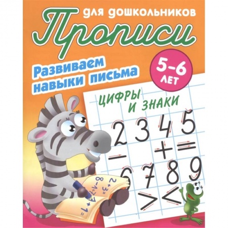 Дошкольникам, книга Цифры и знаки. Развиваем навыки письма. 5-6лет