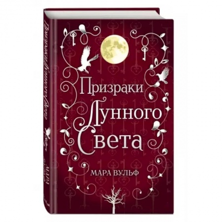 Фантастика, фэнтези, книга Сага серебряного мира. Призраки лунного света