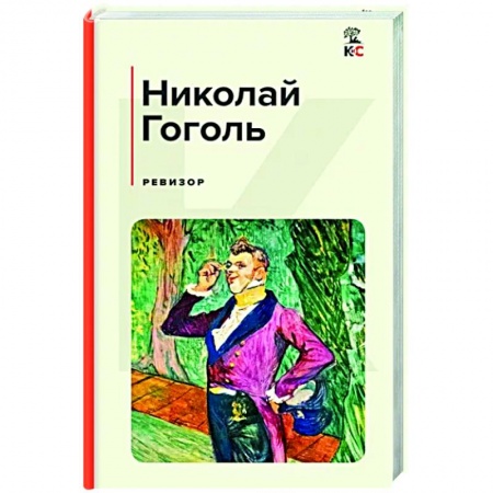 Классика, современная литература, книга Ревизор