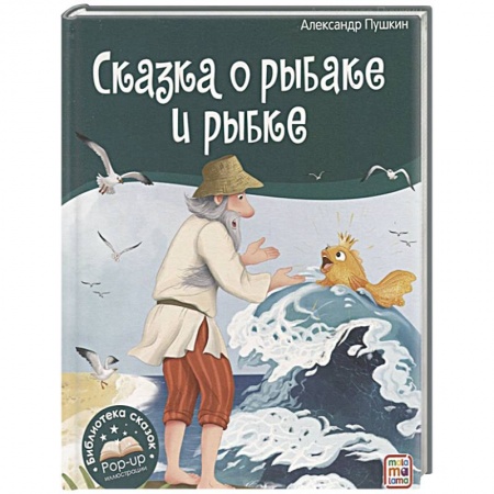 Сказки, книга Библиотека сказок. Сказка о рыбаке и рыбке