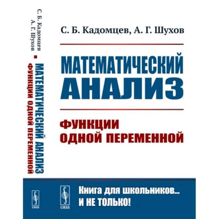 Естественные науки, книга Математический анализ. Функции одной переменной