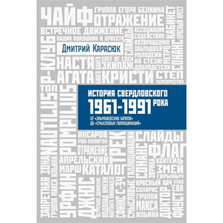 Мемуары, биографии, книга История Свердловского рока