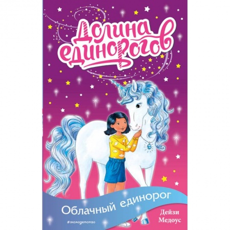 Сказки, книга Облачный единорог