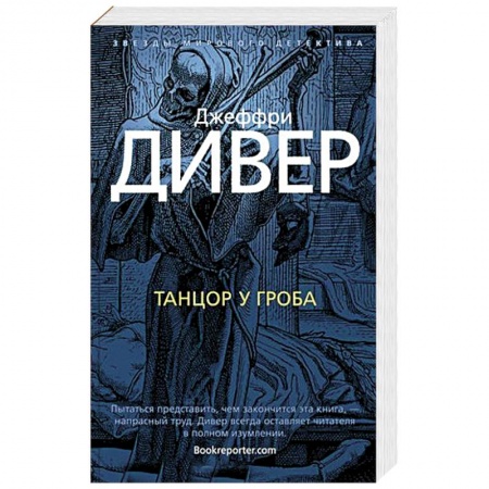 Детективы, триллеры, книга Танцор у гроба