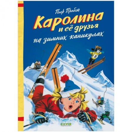 Сказки, книга Каролина и ее друзья на зимних каникулах