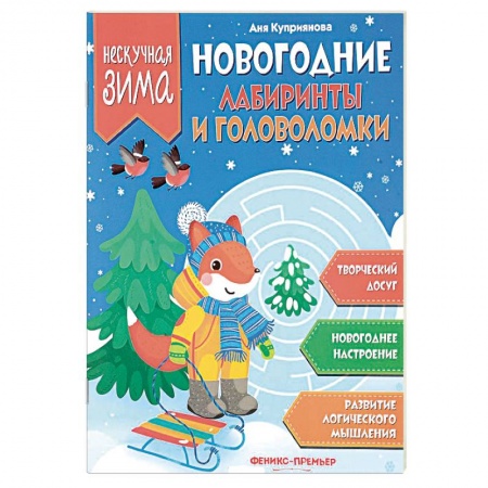 Досуг, творчество и кулинария, книга Новогодние лабиринты и головоломки