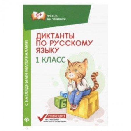 Школьникам и абитуриентам, книга Диктанты по русскому языку с наглядными материалами. 1 класс