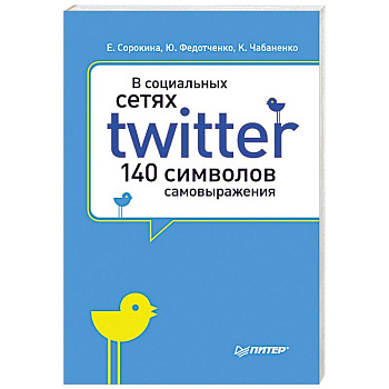 В социальных сетях. Twitter - 140 символов самовыражения