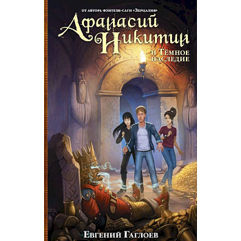 Афанасий Никитин и Темное наследие Афанасий Никитин и Темное наследие