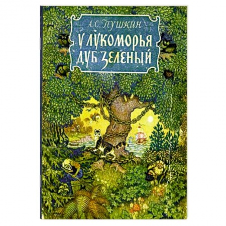 Книги, книга У лукоморья дуб зеленый