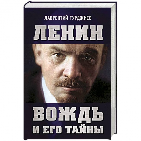 Мемуары, биографии, книга Ленин. Вождь и его тайны
