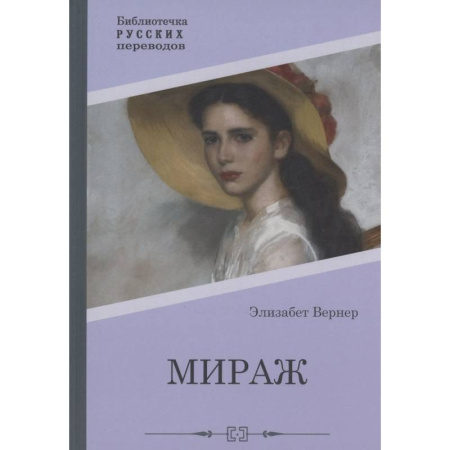 Классика, современная литература, книга Мираж