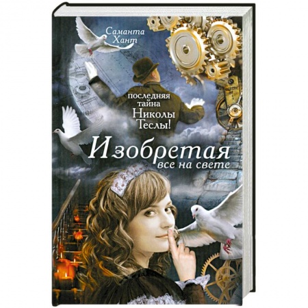 Книги, книга Изобретая все на свете