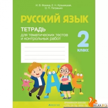 Школьникам и абитуриентам, книга Русский язык. 2 класс. Тетрадь для тематических тестов и контрольных работ