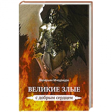 Книги, книга Великие злые с добрым сердцем