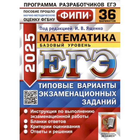 Школьникам и абитуриентам, книга ЕГЭ 2025. Математика. Базовый уровень. 36 вариантов. Типовые варианты экзаменационных заданий