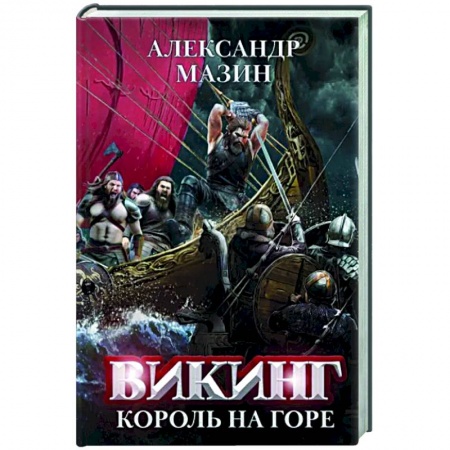 Фантастика, фэнтези, книга Викинг: король на горе