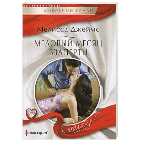 Книги, книга Медовый месяц взаперти