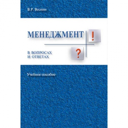 Менеджмент, книга Менеджмент в вопросах и ответах