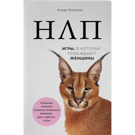 Общественные и гуманитарные науки, книга НЛП. Игры, в которых побеждают женщины