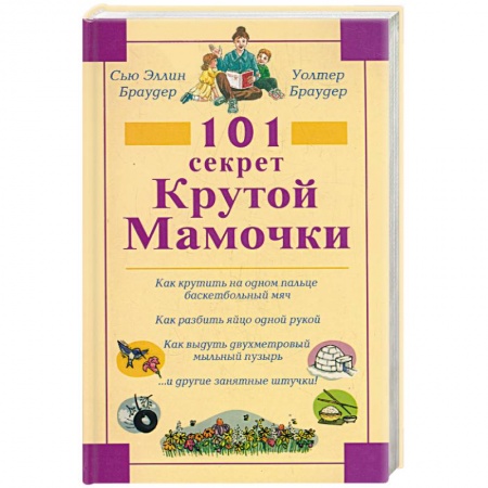 Книги, книга 101 секрет крутой мамочки