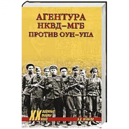 Книги, книга Агентура НКВД-МГБ против ОУН-УПА