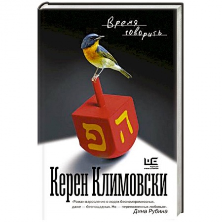 Классика, современная литература, книга Время говорить