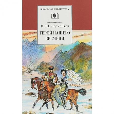 Проза для детей, книга Герой нашего времени