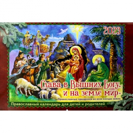 Христианство, книга Слава в Вышних Богу, и на земле мир: православный календарь для детей и родителей на 2023 год