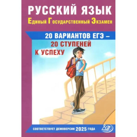 Школьникам и абитуриентам, книга Русский язык. ЕГЭ. 20 вариантов ЕГЭ - 20 ступеней к успеху: Учебное пособие