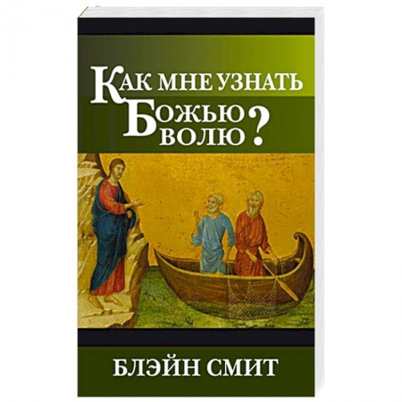 Книги, книга Как мне узнать Божью волю