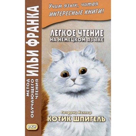 Изучение языков, книга Легкое чтение на немецком языке. Готфрид Келлер. Котик Шпигель