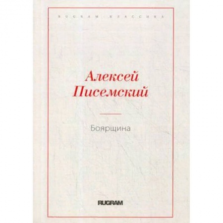Классика, современная литература, книга Боярщина