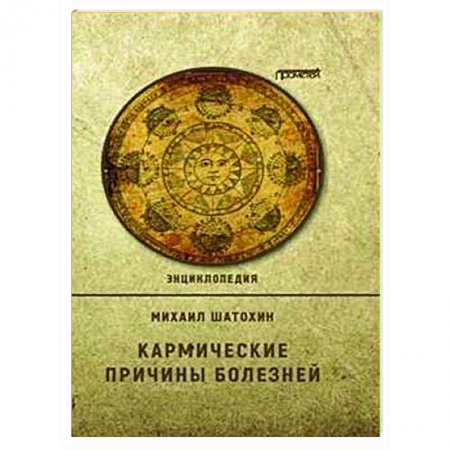 Эзотерические учения, книга Кармические причины болезней.  Энциклопедия