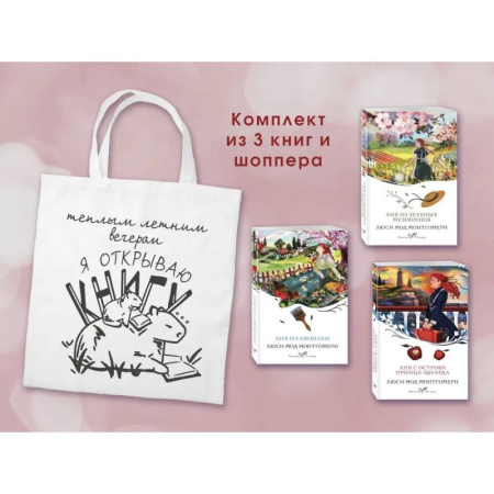 Классика, современная литература, книга Комплект 3 истории об Ане из Зеленых Мезонинов (из 3-х книг с шоппером)
