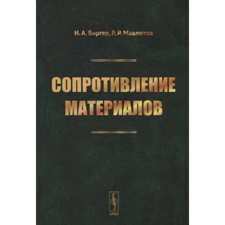 Книги, книга Сопротивление материалов: учебное пособие. Биргер И.А., Мавлютов Р.Р.
