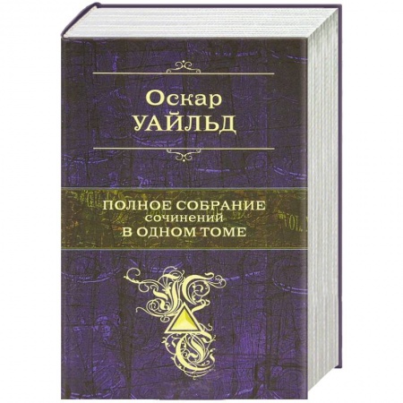 Книги, книга Уайльд О. Полное собрание сочинений в одном томе