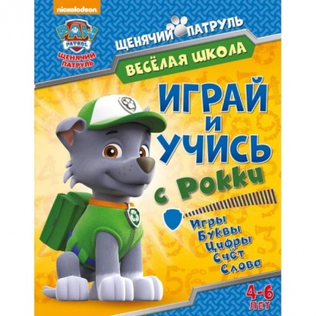 Книги для дошкольников (4-6 лет), книга Веселая школа. Играй и учись с Рокки