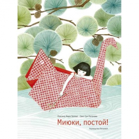 Проза для детей, книга Миюки, постой!