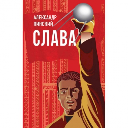 Классика, современная литература, книга Слава