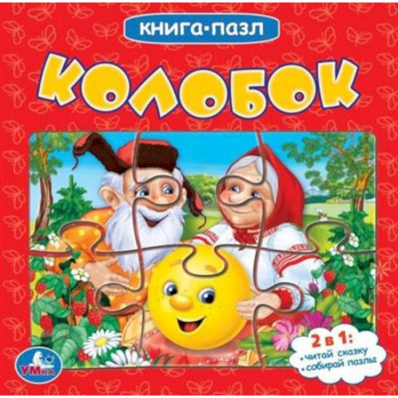 Досуг, творчество и кулинария, книга Книга с пазлами 'Колобок'