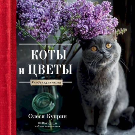 Книги, книга Коты и цветы. Календарь настенный на 2022 год