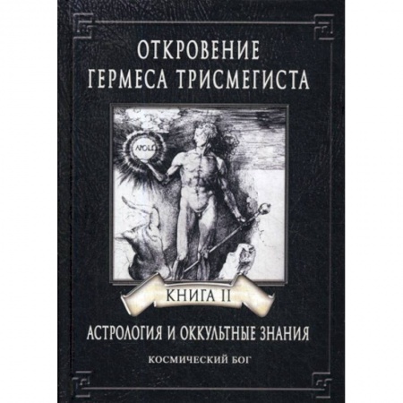 Эзотерические учения, книга Откровение Гермеса Трисмегиста