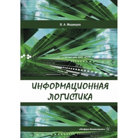Экономика. Бизнес, книга Информационная логистика