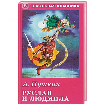 Проза для детей, книга Руслан и Людмила