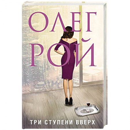 Книги, книга Три ступени вверх. Рой О.