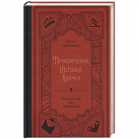 Детективы, триллеры, книга Приключения Шерлока Холмса
