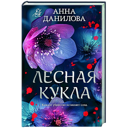 Детективы, триллеры, книга Лесная кукла